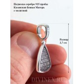 Серебряная подвеска с иконой Казанская Божия Матерь (размер 27х17 мм), арт. 346291