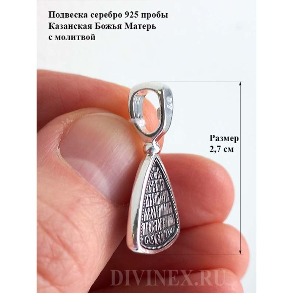 Серебряная подвеска Казанская Божия Матерь 346291
