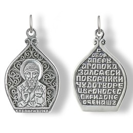 Подвеска серебряная святого Спиридона Тримифунтского 45354