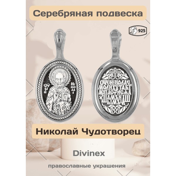 Подвеска икона Николай Чудотворец из серебра