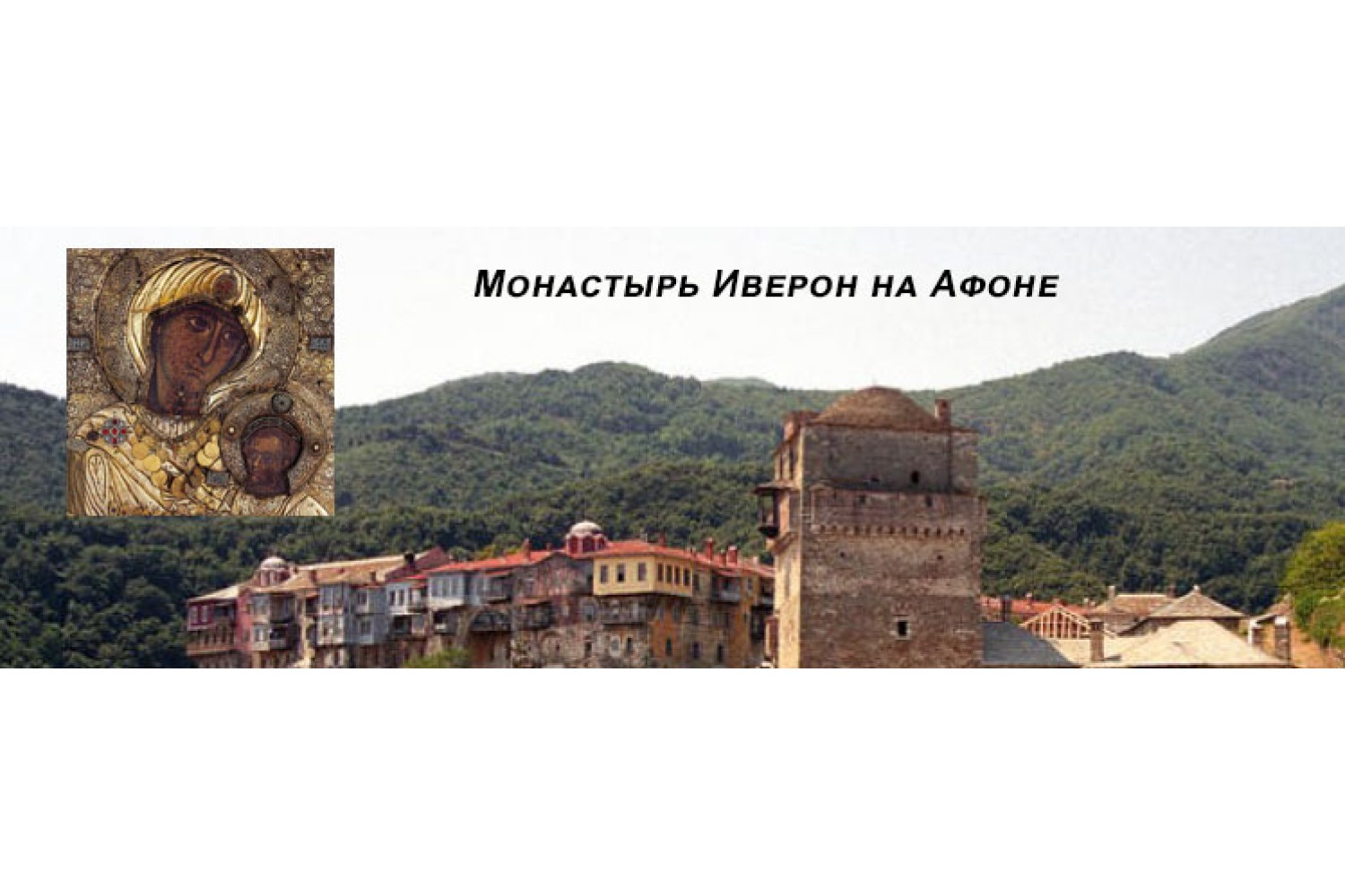 Иверская икона Божьей Матери - текст молитвы, история, значение, в чем помогает