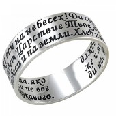 Кольцо с молитвой Отче наш (ширина шинки 7 мм) серебряное мужское женское, арт. 16483