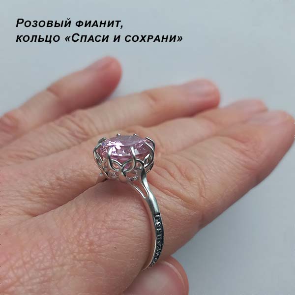 Кольцо Спаси и сохрани женское с розовым камнем 43662
