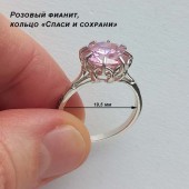 Кольцо "Спаси и сохрани" из серебра с розовым камнем 19 размер (фианит d=12mm), арт. 43662