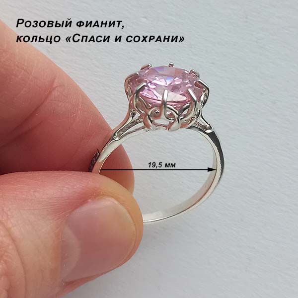 Кольцо "Спаси и сохрани" из серебра с розовым камнем 19 размер (фианит d=12mm), арт. 43662