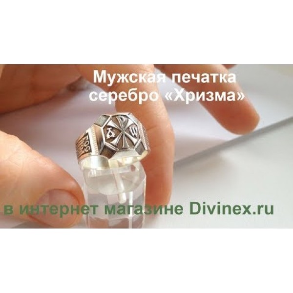 Мужская печатка серебряная Хризма Спаси и сохрани
