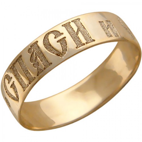 Золотое кольцо Спаси и Сохрани 17528