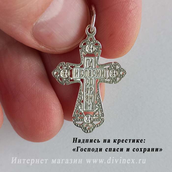 Надпись на обороте крестика "Господи спаси и сохрани"
