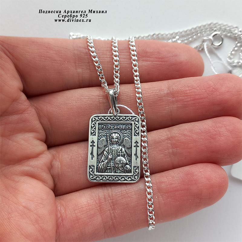 Серебряный кулон Архангела Михаила