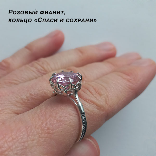 Кольцо Спаси и сохрани с розовым камнем