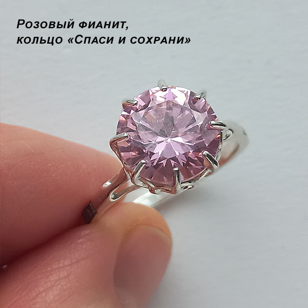 Розовый фианит - кольцо спаси и сохрани